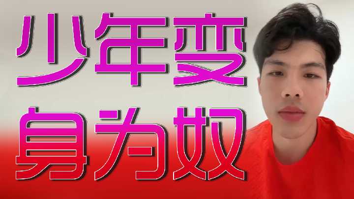 清纯少年堕落沦为性奴，任人调教玩弄