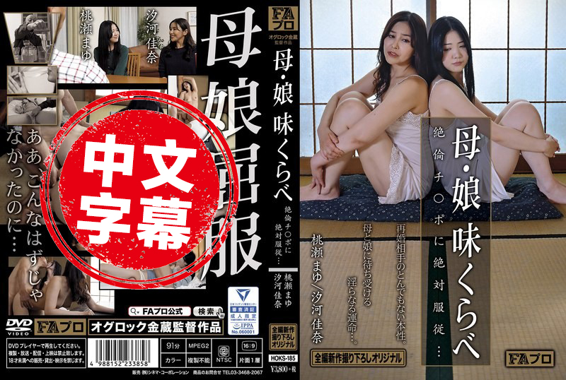 HOKS-185 母亲与女儿的味道比较 绝伦鸡巴绝对服从 汐河佳奈,百濑真由 汐河佳奈,百濑真由